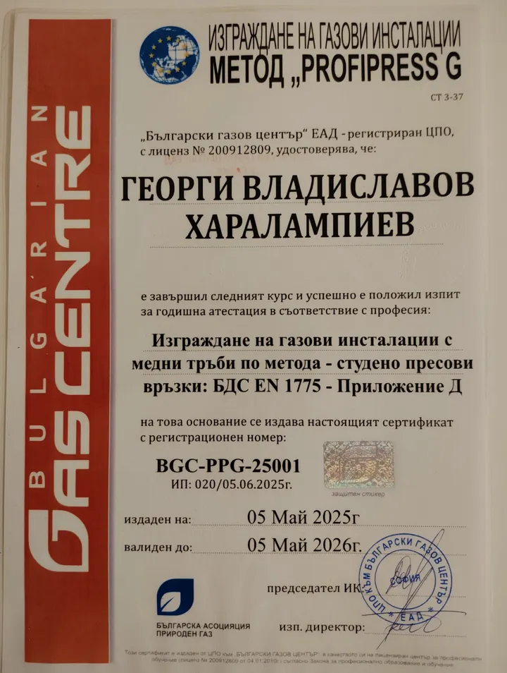 Сертификат BGC-PPG-25001, издаден от „Български газов център“ ЕАД