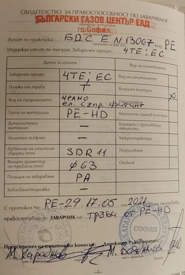 Изпитен протокол PE-29 по БДС EN 13067